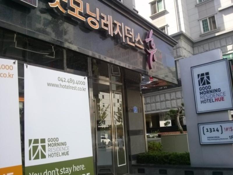 早安住宅酒店 大田 外观 照片